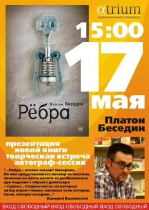 Литературная гостиная «Атриума»: презентация новой книги Платона Беседина «Рёбра»