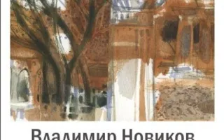 Выставка графики Владимира Новикова «Мастерская №». Открытие