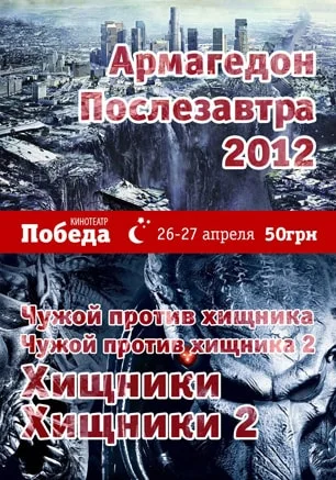 «Ночь катастрофы и хищника» в кинотеатре Победа. 17 мая 2014