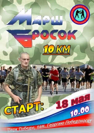 Десятикилометровый армейский марш-бросок «Парк Победы — Исторический бульвар»