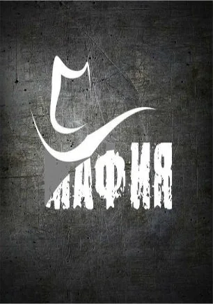 Пятница с Just Game: Мафия + Игротека 16 мая 2014