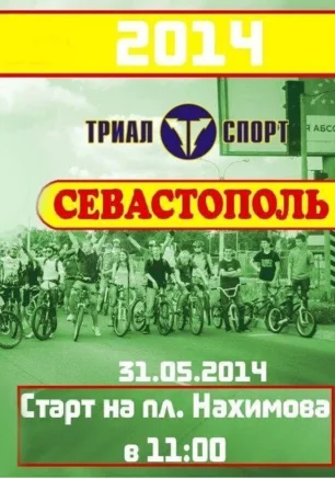 Массовый велопробег «Велодень — 2014» в Севастополе 31 мая 2014