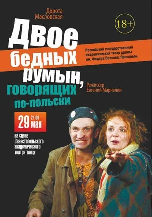 Двое бедных румын, говорящих по-польски