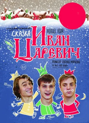 Иван Царевич