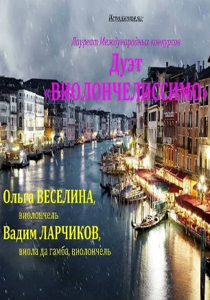 Концерт «Посвящения» дуэта «Виолончелиссимо» в «Атриуме»