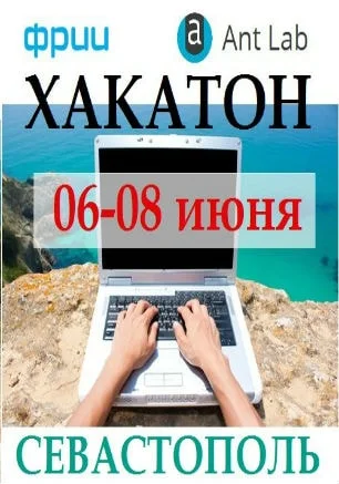 Хакатон — IT-марафон в Севастополе 6-8 июня 2014