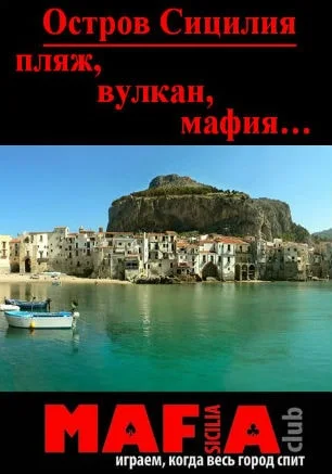 Мафия от Club SICILIA в «Лумумбе» 22 мая 2014