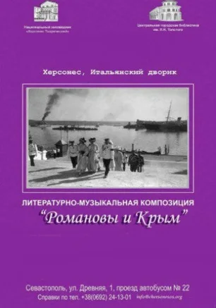 Литературно-музыкальная композиция «Романовы и Крым» в День России в заповеднике «Херсонес Таврический»