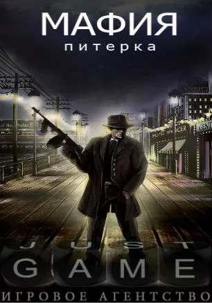 «Мафия-питерка» в Just Game 23 мая 2014