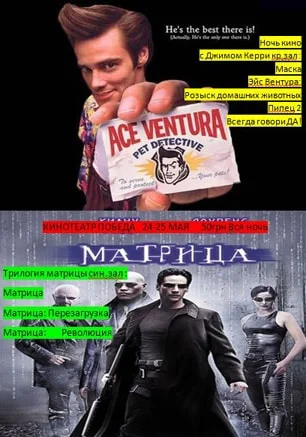 «Ночь Джима Керри и Матрицы» в кинотеатре Победа. 24 мая 2014
