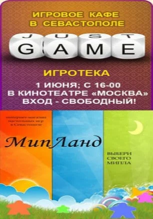 Игротека от Just Game и магазина «Мипланд»