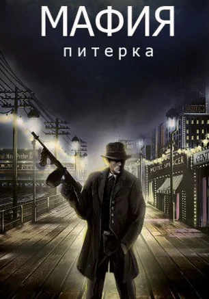 «Мафия-питерка» в Just Game 30 мая 2014
