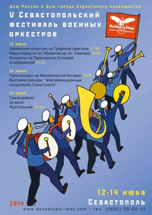 V Севастопольский международный фестиваль военных оркестров «Война и Мир»