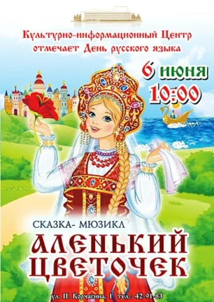 Сказка-мюзикл «Аленький цветочек» в КИЦ