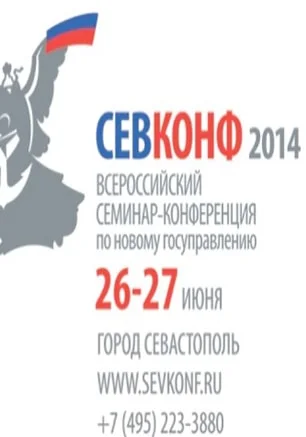 Всероссийский семинар-конференция по новому государственному и муниципальному управлению ​СЕВКОНФ — 2014.