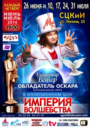 Иллюзион-шоу Владимира Ветра ​«Империя волшебства»