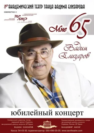 Юбилейный концерт Вадима Елизарова в театре им. А.В. Луначарского