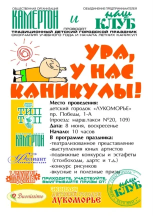 Праздник «Ура! У нас каникулы!» в детском парке «Лукоморье»