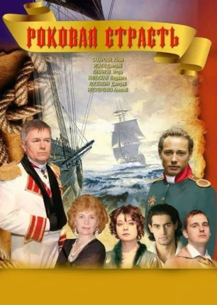 Роковая страсть