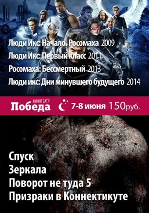 «Ночь людей «Х» и ужасов» в кинотеатре «Победа» 7 июня 2014