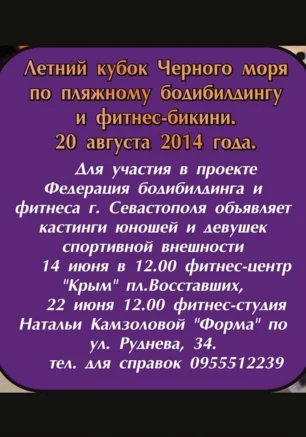Кастинги на Кубок Чёрного моря по пляжному бодибилдингу и фитнес-бикини