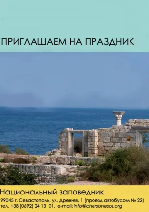 Праздничные мероприятия на территории заповедника «Херсонес Таврический». Программа