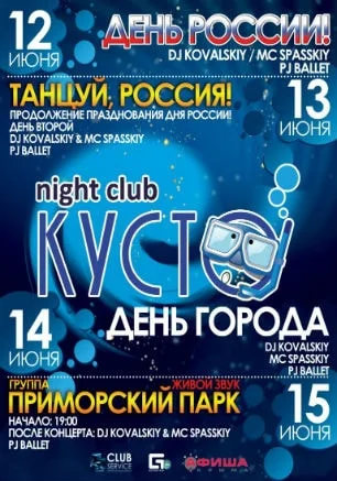 Концерт группы «Приморский парк» в ночном клубе «Кусто» 15 июня 2014