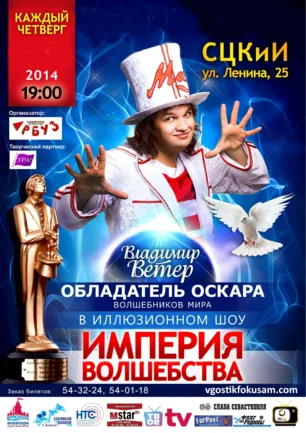 Иллюзион-шоу Владимира Ветра ​«Империя волшебства» 7-28 августа 2014