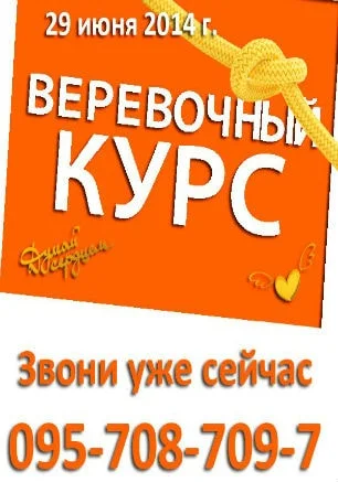 Мастер-класс «Верёвочный курс» в Севастополе 29 июня 2014