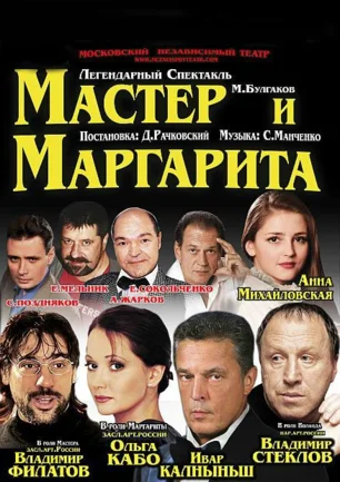 «Мастер и Маргарита». Спектакль Московского независимого театра