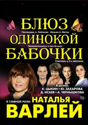 Спектакль «Блюз одинокой бабочки»