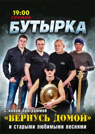 Концерт группы «Бутырка» в СЦКиИ