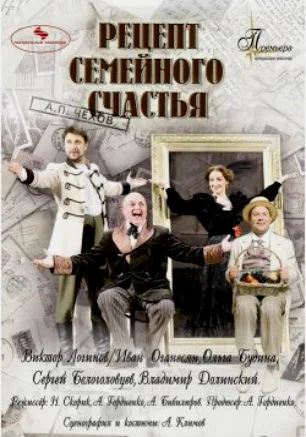 Спектакль «Рецепт семейного счастья» в театре имени А.В. Луначарского