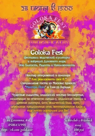 Фестиваль ведической культуры Goloka Fest 28 июня 2014