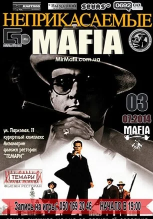 MAFIA CRIMEA LEAGUE — «Неприкасаемые». 3 июля 2014