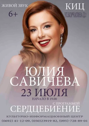 Концерт Юлии Савичевой «Сердцебиение»