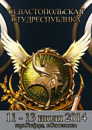 «Студенческая республика — 2014» в Севастополе