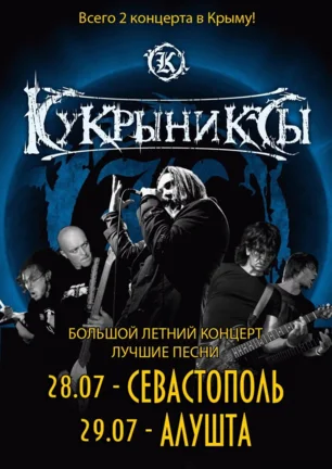 Группа «Кукрыниксы» в ПРК «Хорошо»