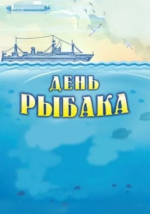 Праздничные мероприятия ко Дню рыбака в КИЦ