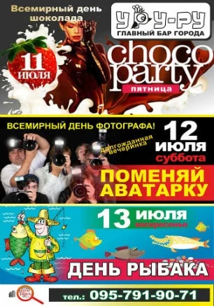 Вечеринка «Поменяй аватарку» в «Уру-Ру» 12 июля 2014