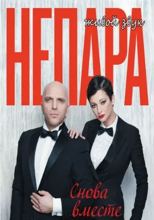 Дуэт «Непара» с концертом «Снова вместе» в ДОФ 17 июля 2014