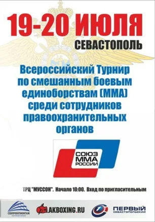 Всероссийский турнир по смешанному боевому единоборству среди сотрудников правоохранительных органов