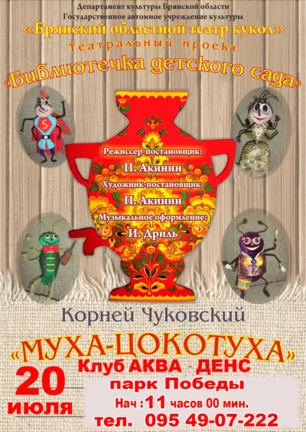 Спектакль для детей «Муха-цокотуха» в Aqua Dance beach club