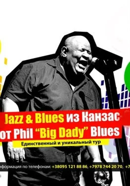 Концерт живого блюза от Phil «Big Daddy Blues» в СЦКиИ