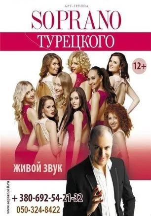 Арт-группа «Soprano» Михаила Турецкого в ДОФ