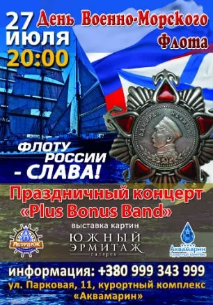 Праздничная программа ко Дню Военно-Морского флота в «Аквамарине»