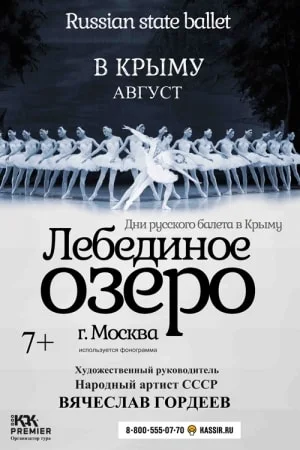 Лебединое озеро 5 августа 2014