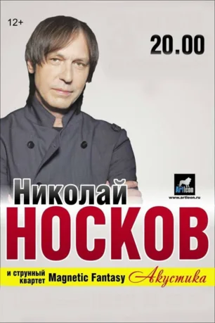 Концерт Николая Носкова в КИЦ 4 августа 2014