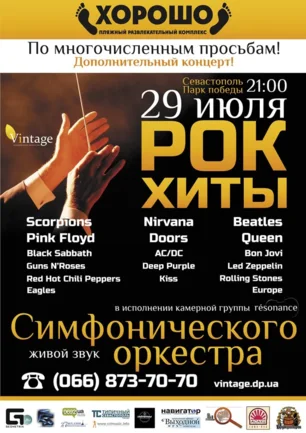 Рок-хиты от группы «Résonance» в ПРК «Хорошо»
