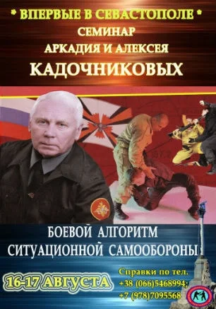 Семинар А. Кадочникова по системе армейского рукопашного боя